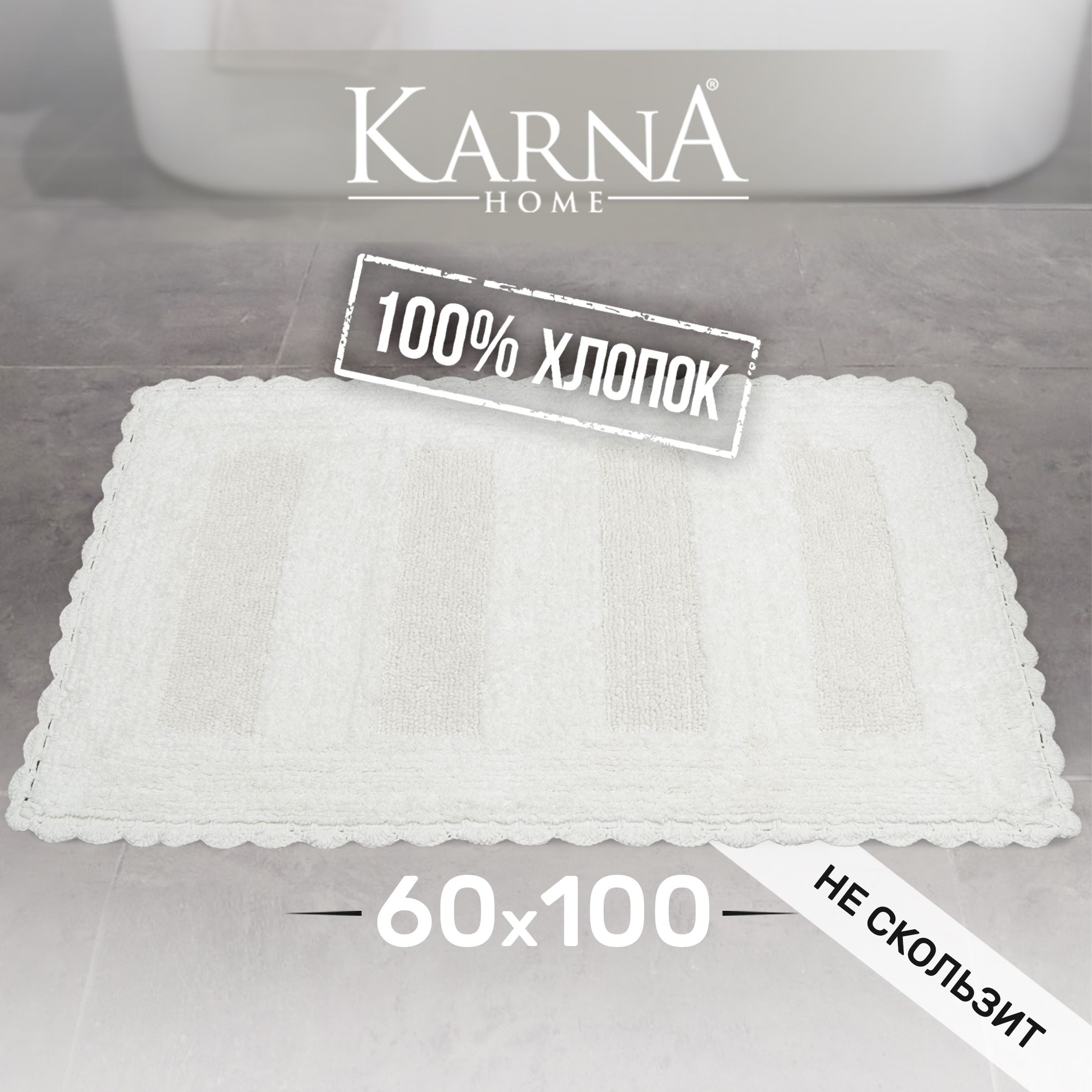

Коврик для ванной KARNA LENA 60x100 противоскользящий и большой, хлопок, LENA
