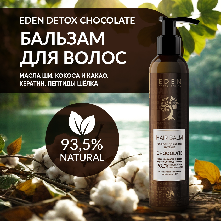 Бальзам для волос Eden Detox Chocolate с кератином и пептидами шелка 350мл