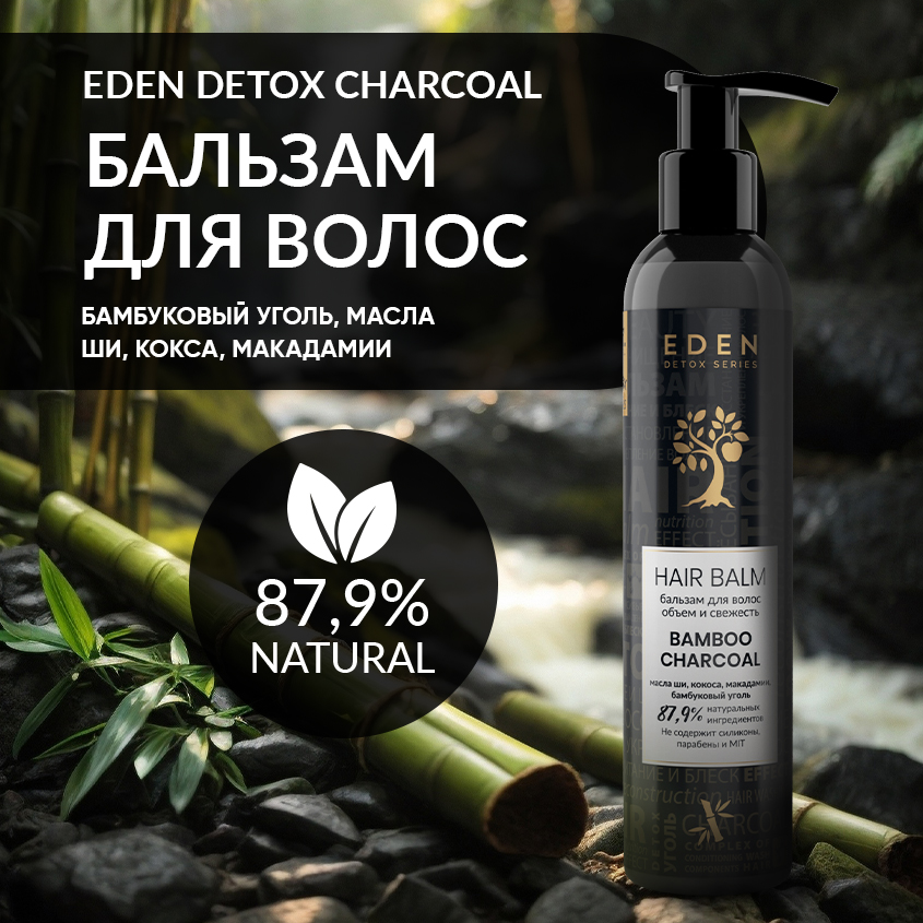 Бальзам для волос Eden Detox Bamboo Charcoal с кератином и бамбуковым углем 350мл резинка для волос орбита летние бабочки 10 см микс