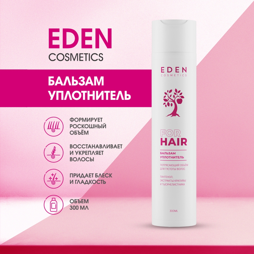 Бальзам для волос Eden уплотняющий Потрясающий объем 300мл уплотняющий лосьон для волос purify filler lotion