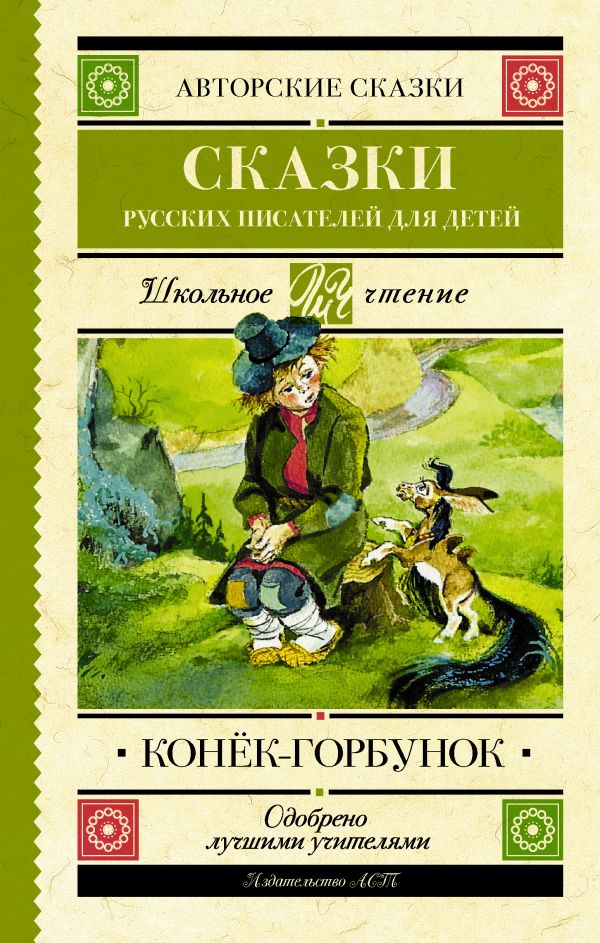 

Конек-Горбунок. Сказки русских писателей для детей