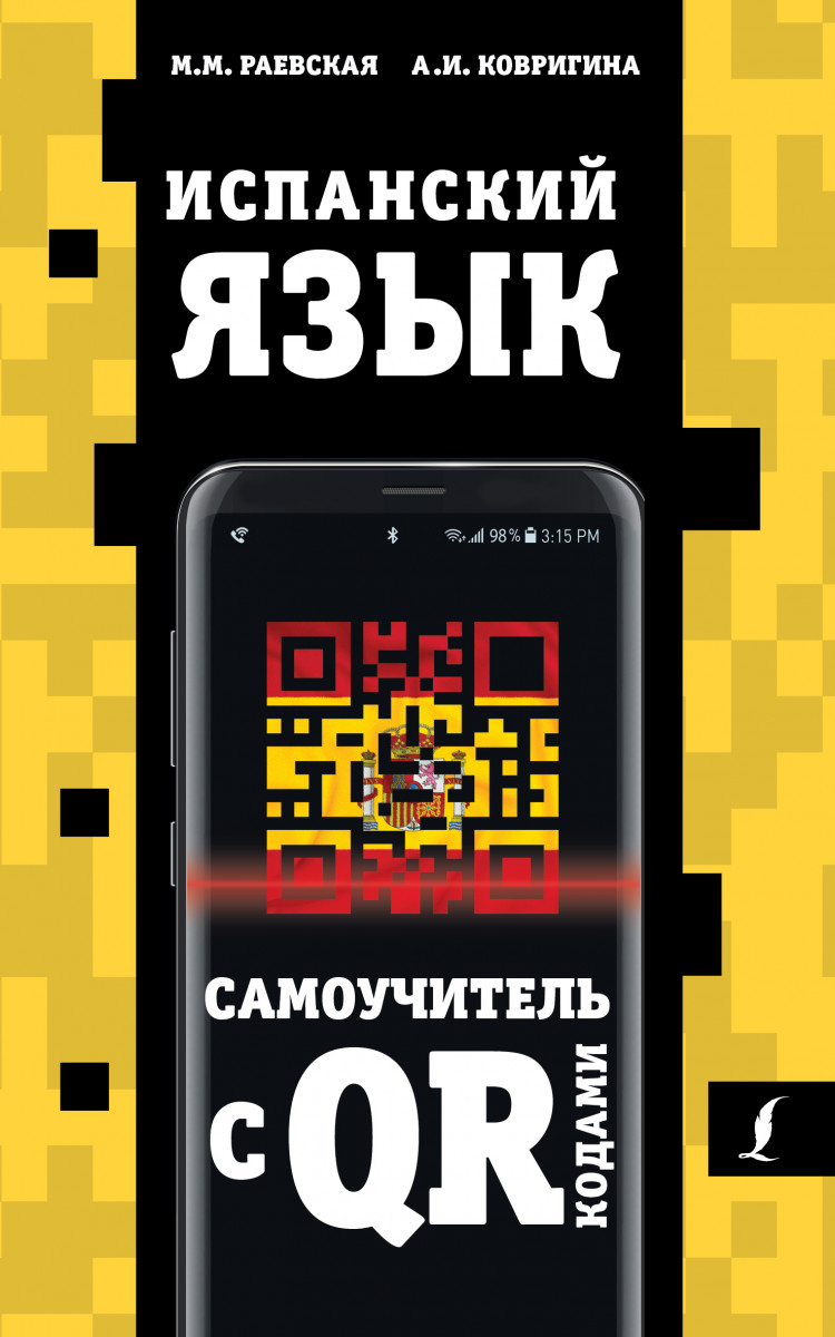 

Испанский язык. Самоучитель с QR-кодами