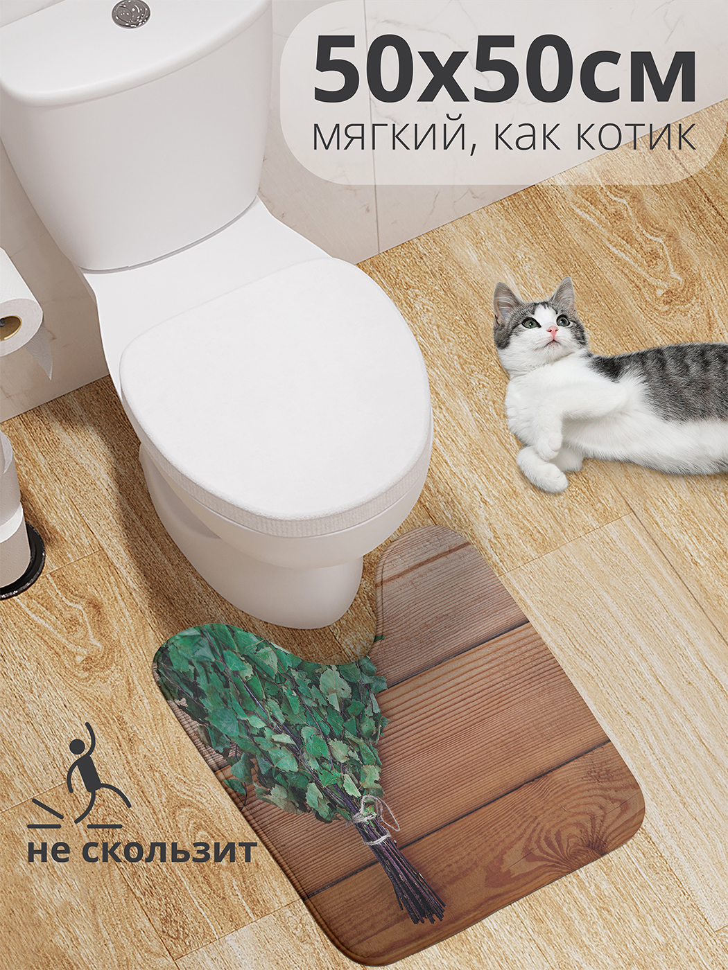 

Коврик для туалета с вырезом JoyArty "Веник для бани" 50x50, wcbath_430978_50x50