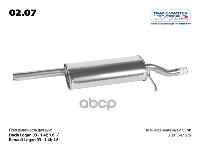 

Глушитель TRANSMASTER UNIVERSAL арт. 0207