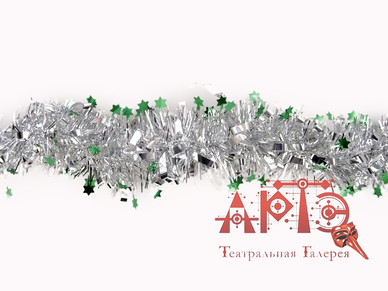 

Мишура глянец "Звезды" d-7 см., 2 м. (Цв: Серебряный-Зеленый )