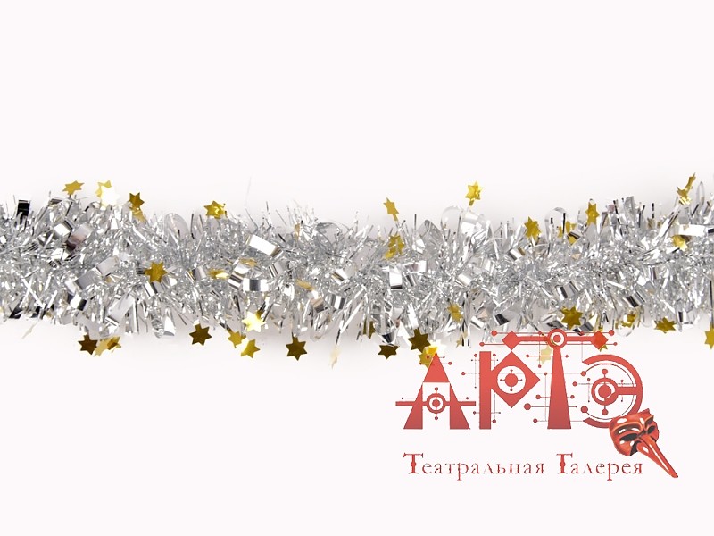 

Мишура глянец "Звезды" d-7 см., 2 м. (Цв: Серебряный-Золотой )