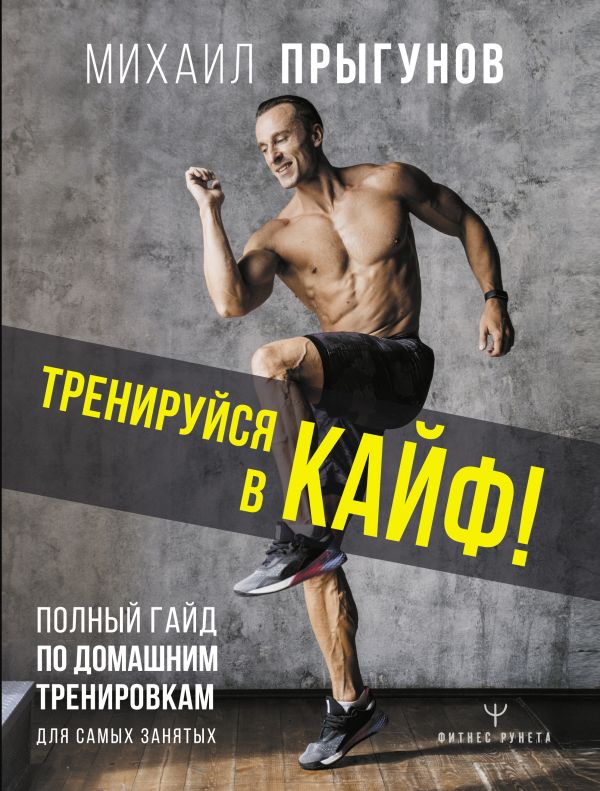 

Тренируйся в кайф! Полный гайд по домашним тренировкам для самых занятых