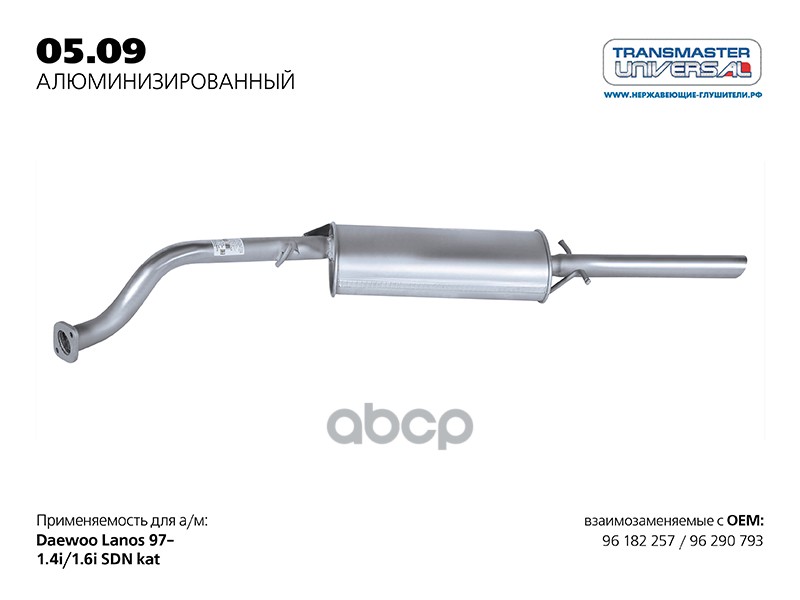 

Глушитель TRANSMASTER UNIVERSAL арт. 0509AL