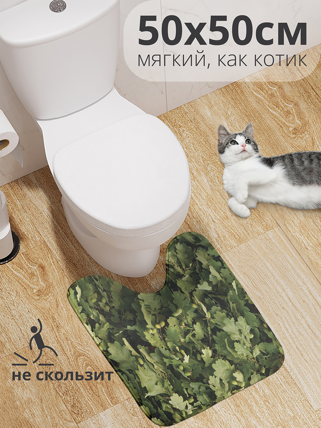 

Коврик для туалета с вырезом JoyArty "Дубовый лист" 50x50, wcbath_430993_50x50