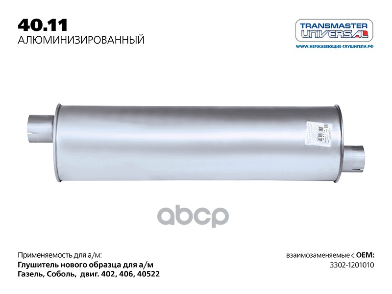 

Глушитель TRANSMASTER UNIVERSAL арт. 4011AL