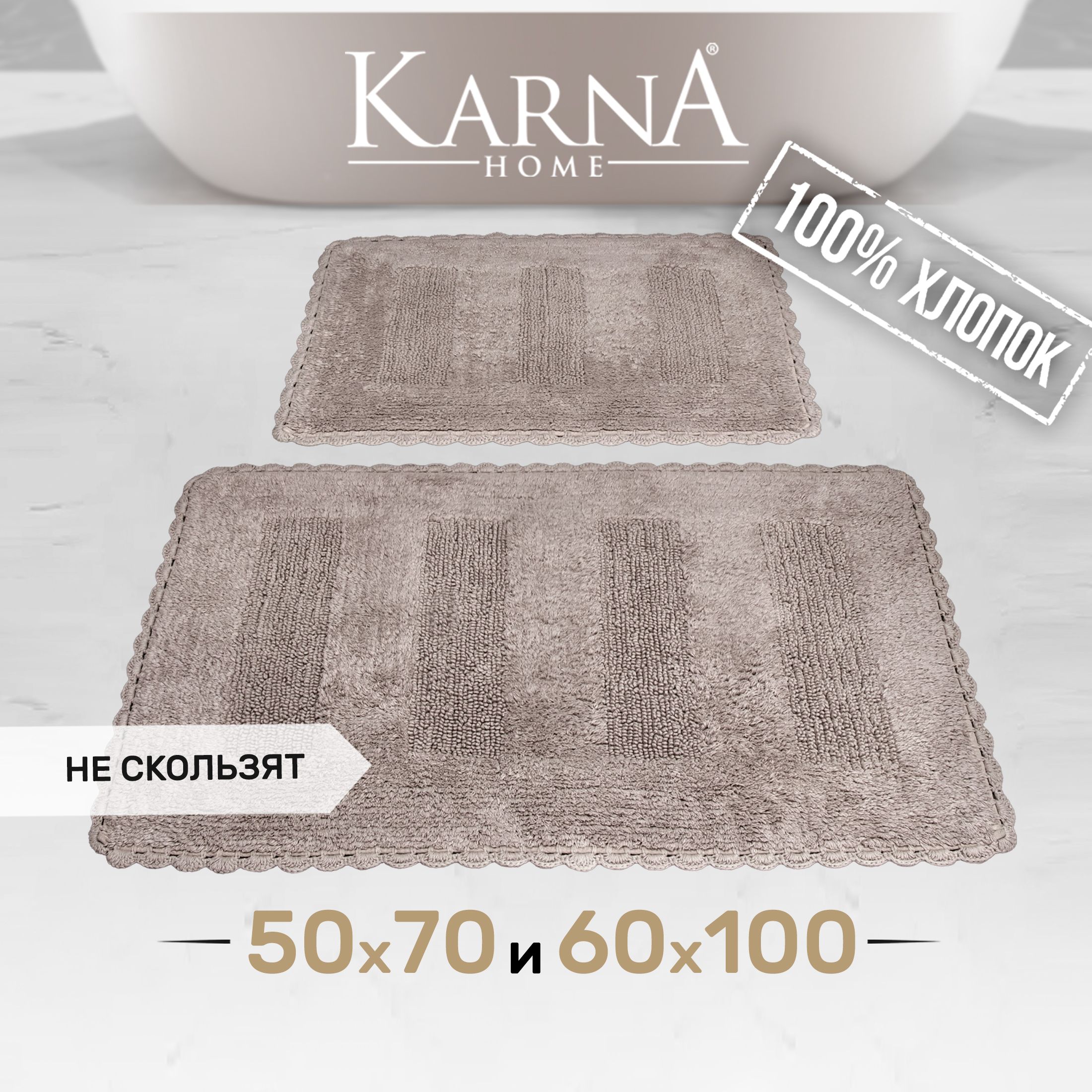 

Набор ковриков для ванной и туалета KARNA LENA 50x70+60x100 см 1/2, LENA