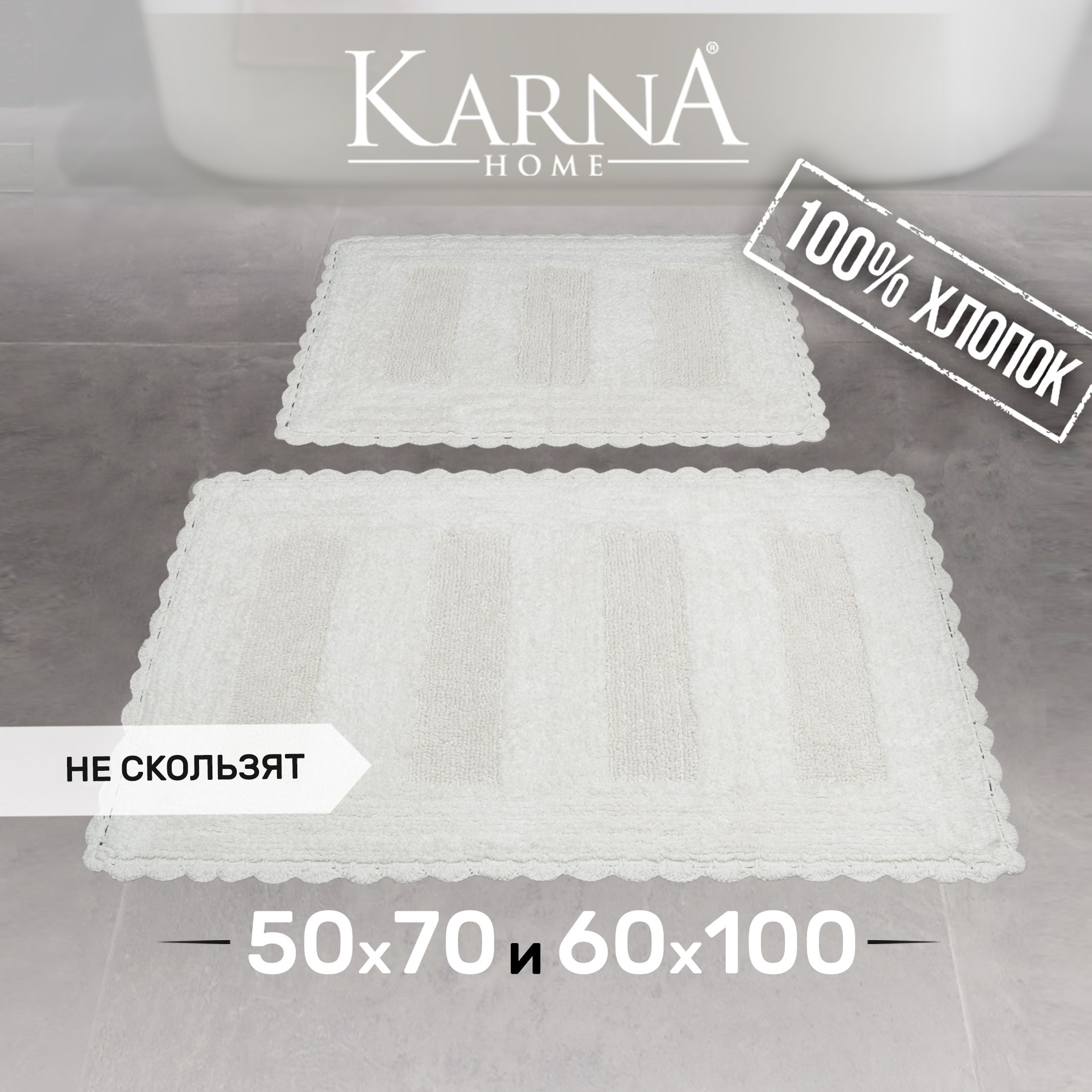 

Набор ковриков для ванной KARNA LENA 50x70+60x100 см 1/2, LENA
