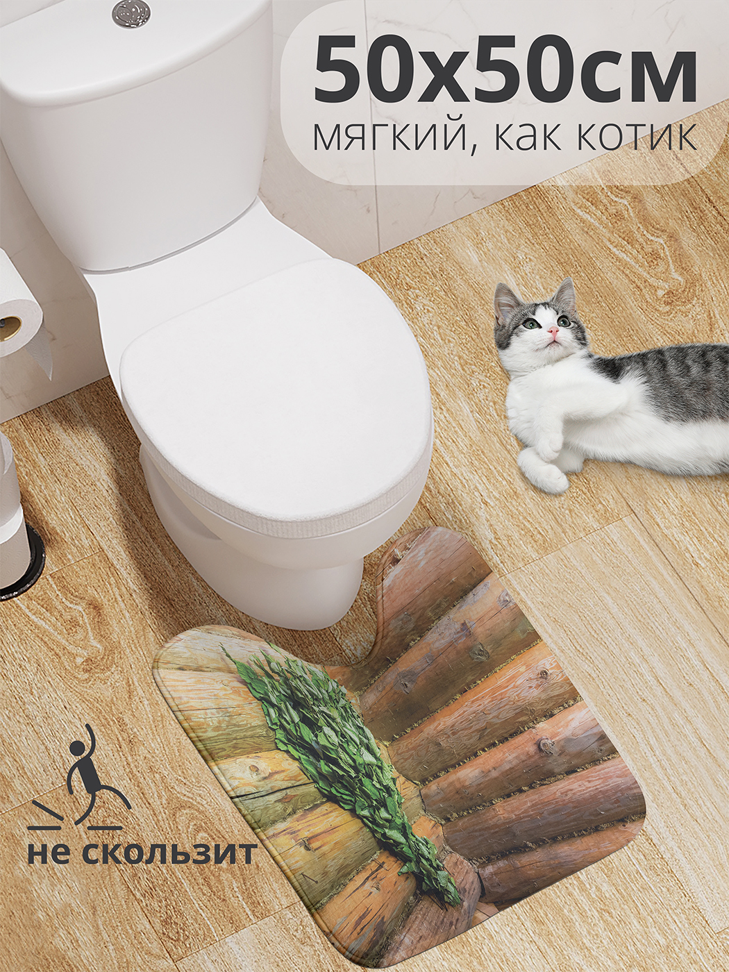 

Коврик для туалета с вырезом JoyArty "Банный веник" 50x50, wcbath_430999_50x50