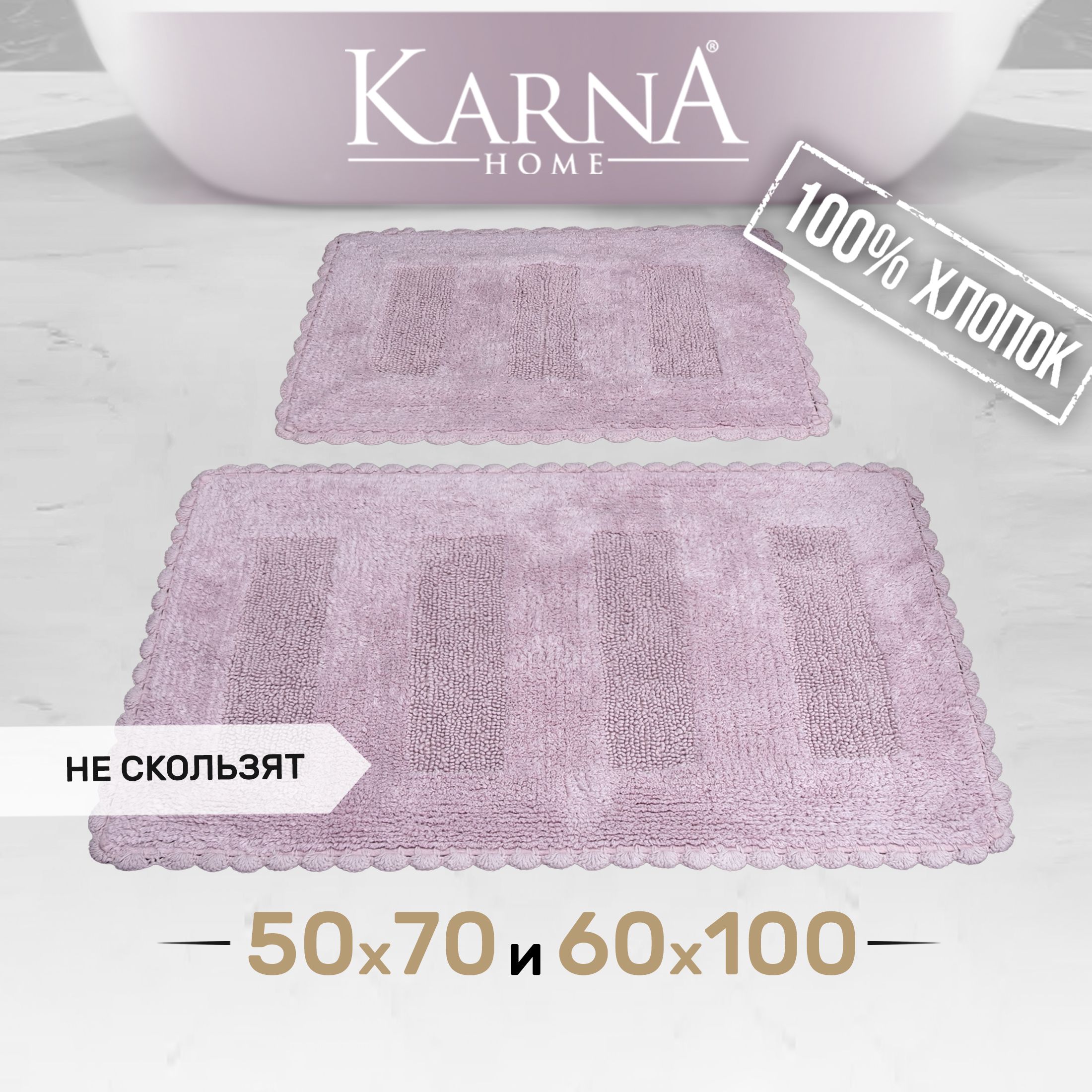 

Коврик для ванной и туалета комплект, хлопок KARNA LENA 50x70+60x100 см 1/2, LENA