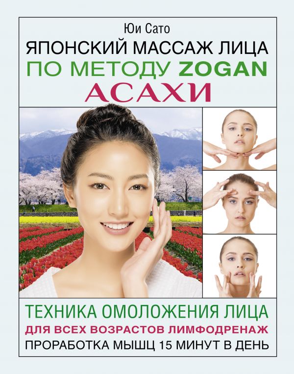 

Японский массаж лица по методу Zogan Асахи