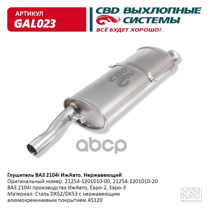 фото Глушитель ваз 2104i-ижавто. нерж сталь. cbd. gal023 cbd арт. gal023