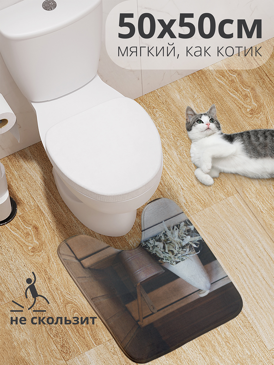 

Коврик для туалета с вырезом JoyArty "Комплект для бани" 50x50, wcbath_431000_50x50