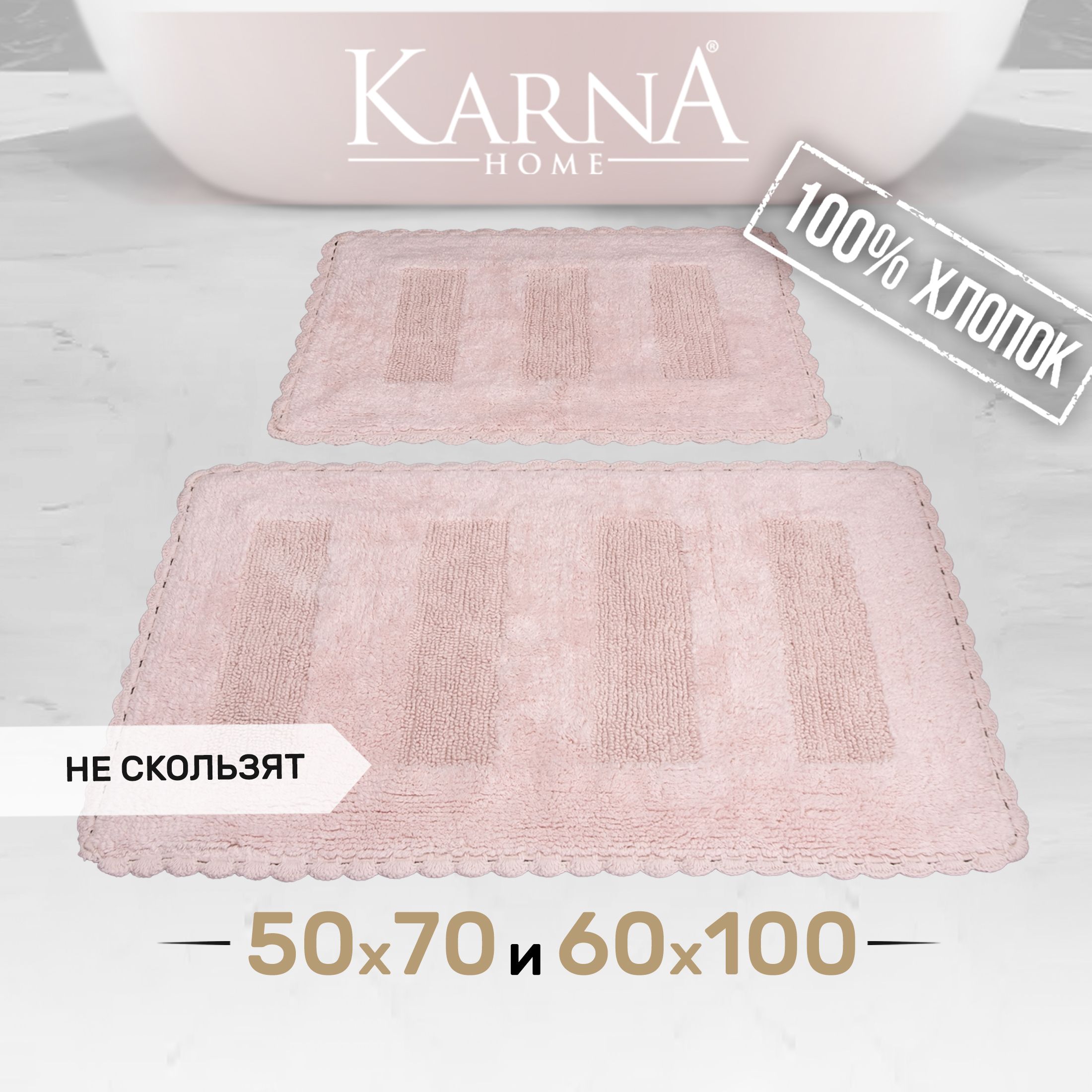 

Набор ковриков для ванной и туалета KARNA LENA 50x70+60x100 см 1/2, LENA
