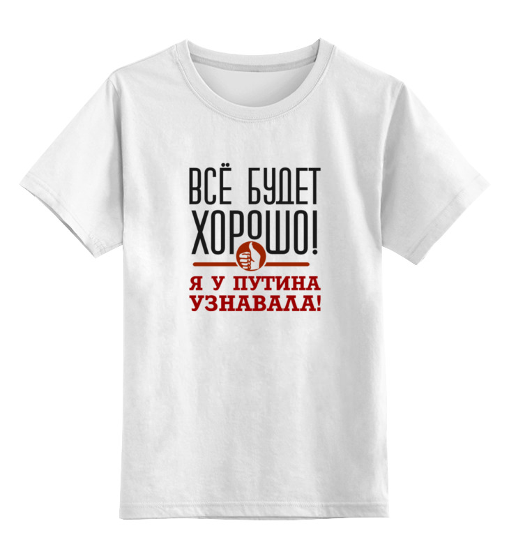 

Футболка детская Printio Всё будет хорошо цв. белый р. 152, Всё будет хорошо