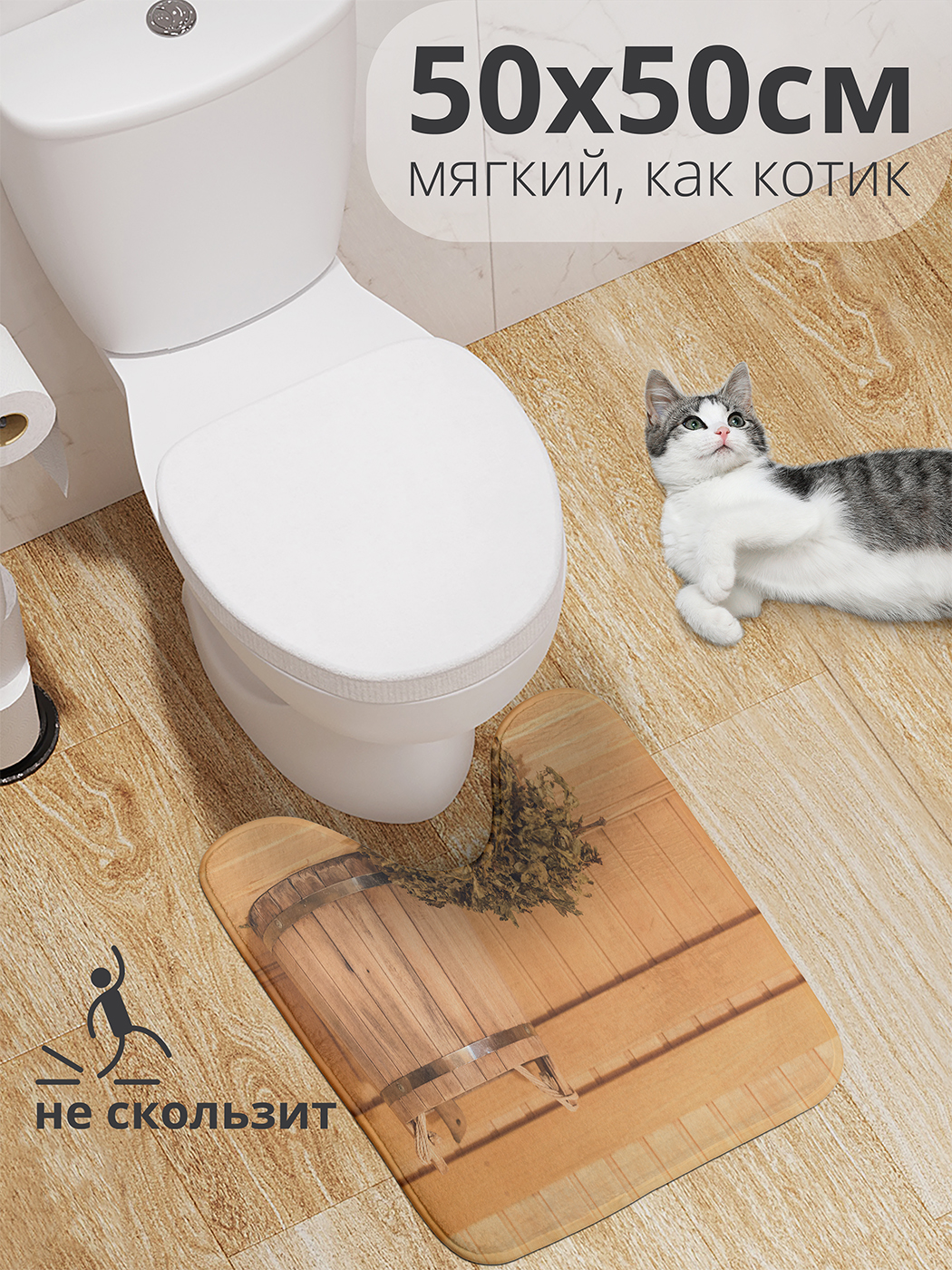 

Коврик для туалета с вырезом JoyArty "Веник и ведро" 50x50, wcbath_431005_50x50