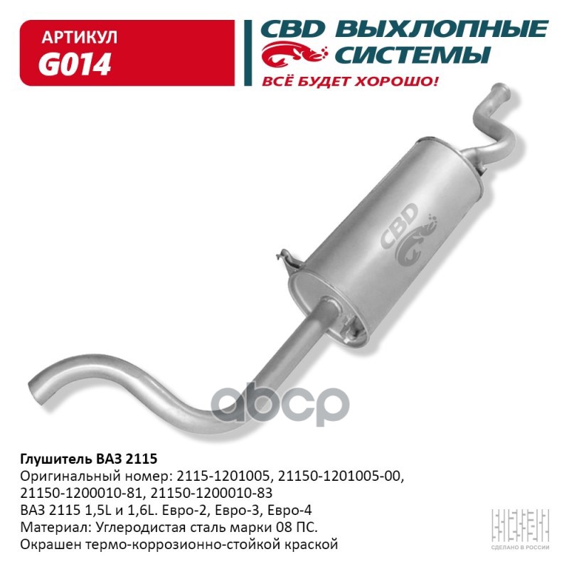 

Глушитель Ваз 2115 Евро 2 3. Cbd. G014 CBD арт. G014