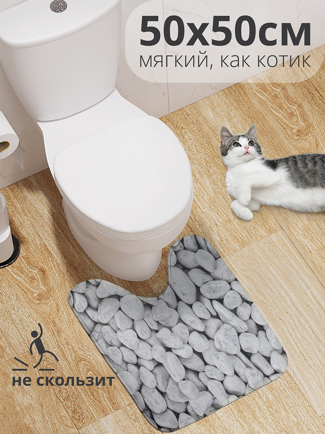 

Коврик для туалета с вырезом JoyArty "Галька" 50x50, wcbath_431009_50x50