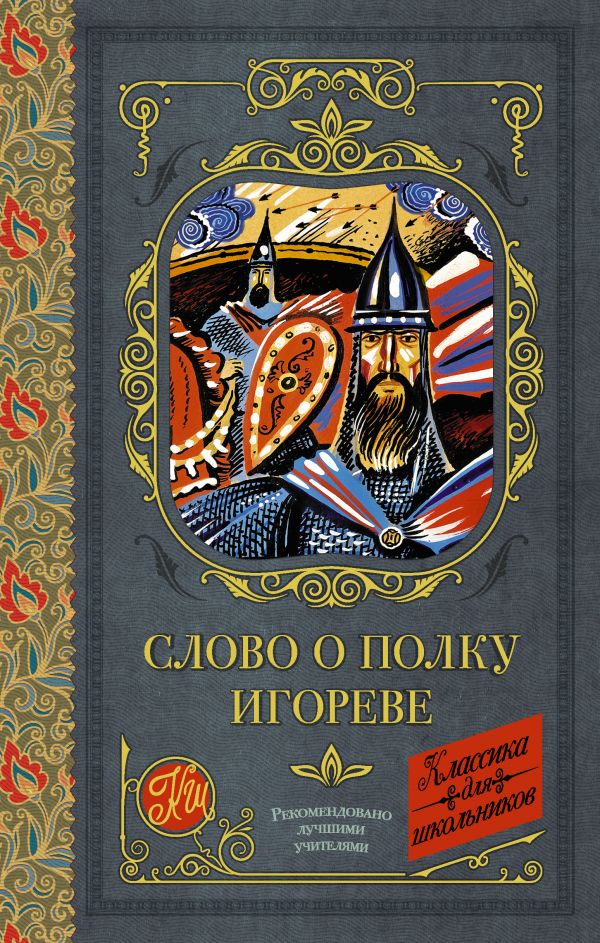 

Книга Слово о полку Игореве