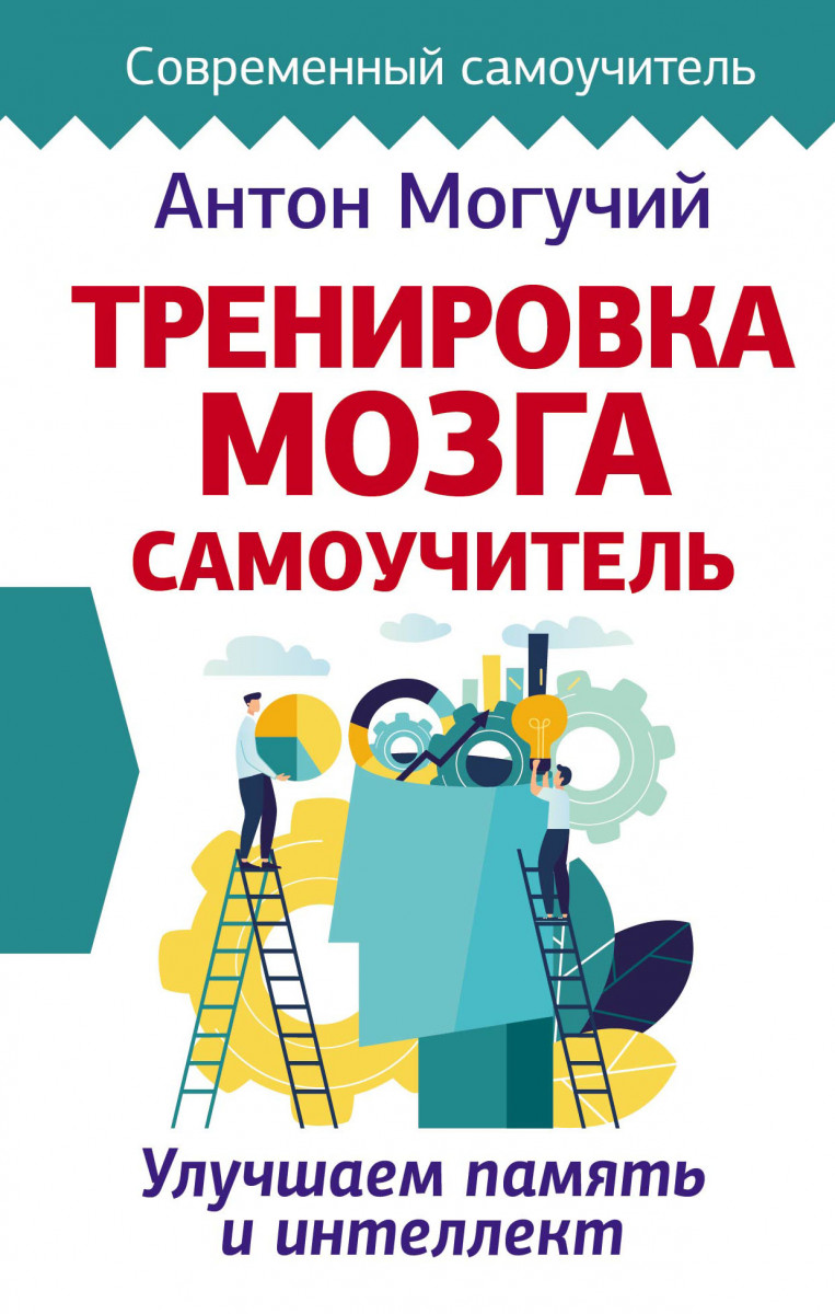

Тренировка мозга. Самоучитель