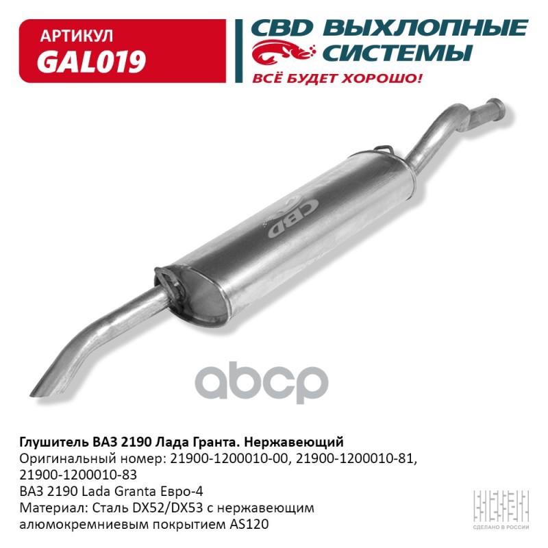 

Глушитель Ваз 2190 Нерж Сталь. Лада Гранта Е4. Cbd. Gal019 CBD арт. GAL019