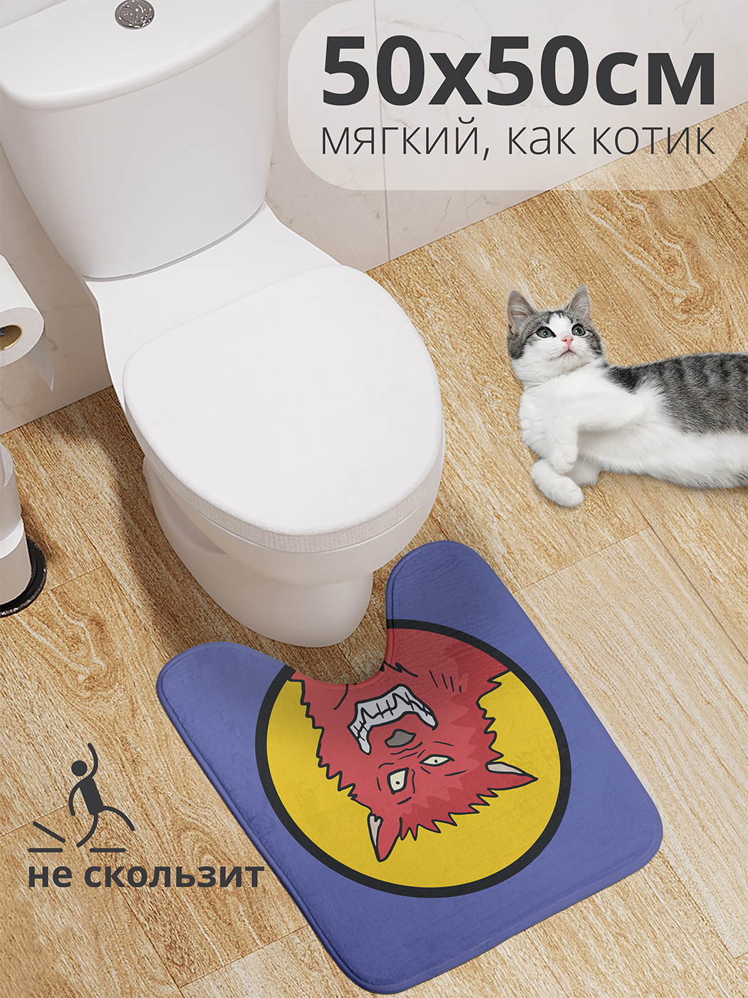 

Коврик для туалета с вырезом JoyArty "Я вижу тебя" 50x50, wcbath_431013_50x50