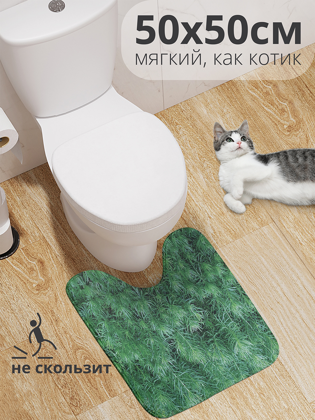 

Коврик для туалета с вырезом JoyArty "Хвощ" 50x50, wcbath_431019_50x50