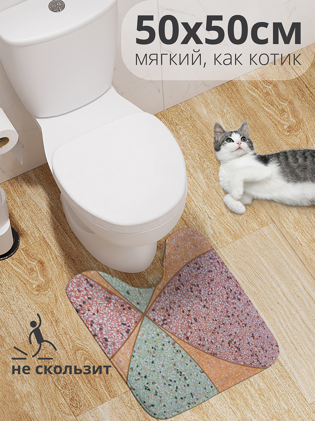 

Коврик для туалета с вырезом JoyArty "Терраццо" 50x50, wcbath_431020_50x50