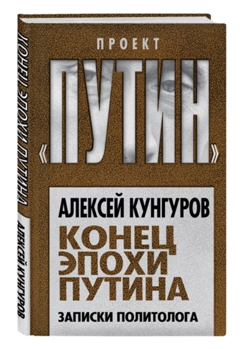 

Конец эпохи Путина. Записки политолога