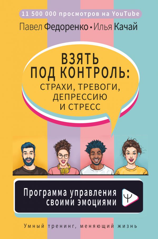 

Взять под контроль: страхи, тревоги, депрессию и стресс. Программа управления…