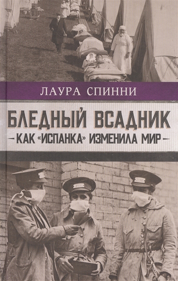 

Бледный всадник: как испанка изменила мир