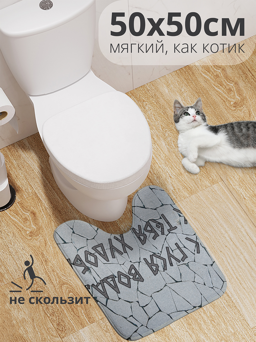 

Коврик для туалета с вырезом JoyArty "Банные поговорки" 50x50, wcbath_431389_50x50