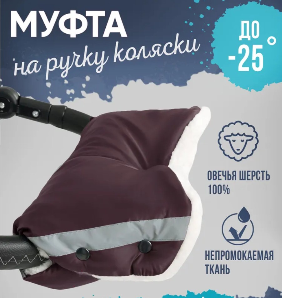 

Муфта для рук меховая, шерсть, бордовый, с поддержкой на ручку