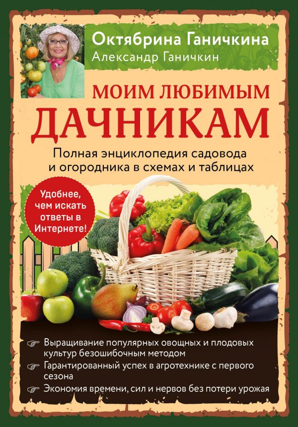 

Моим любимым дачникам. Полная энциклопедия садовода и огородника в схемах и…