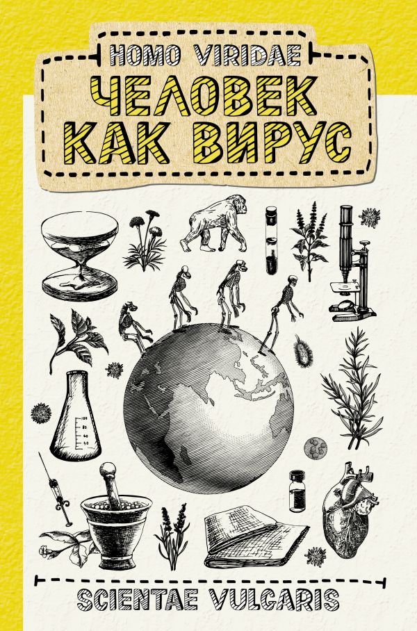 

Homo Viridae. Человек как вирус