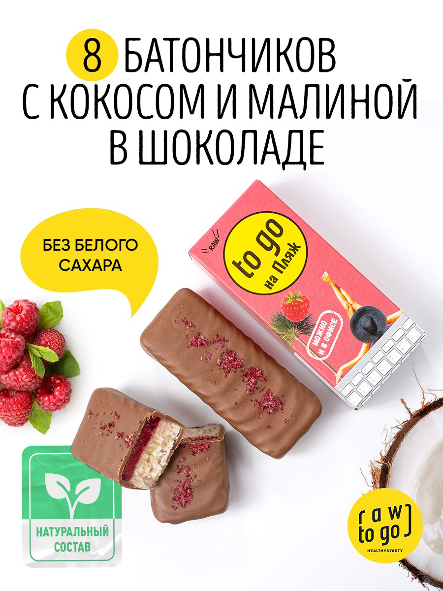 

Шоколадный батончик Raw to go кокос-малина 45г х 8 шт