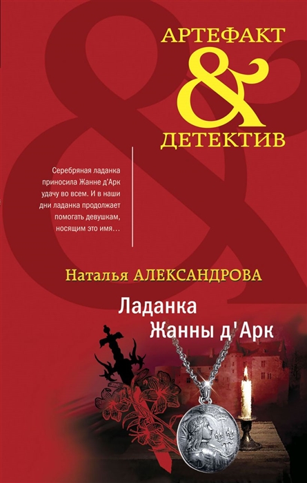 

Ладанка Жанны д'Арк
