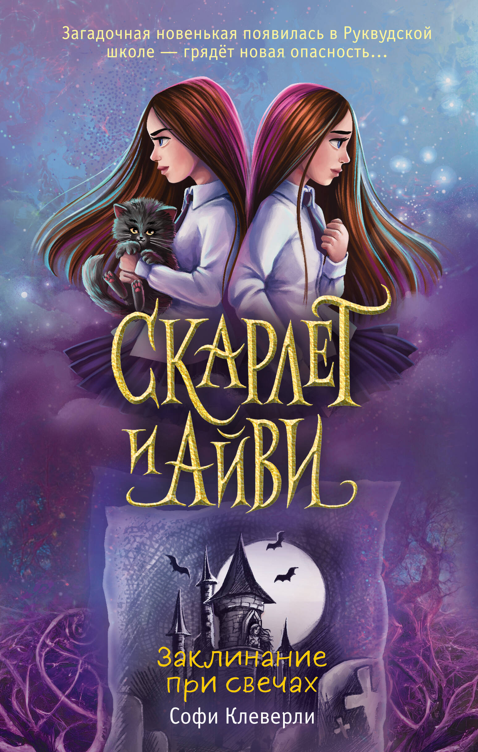 

Книга Заклинание при свечах (#5)