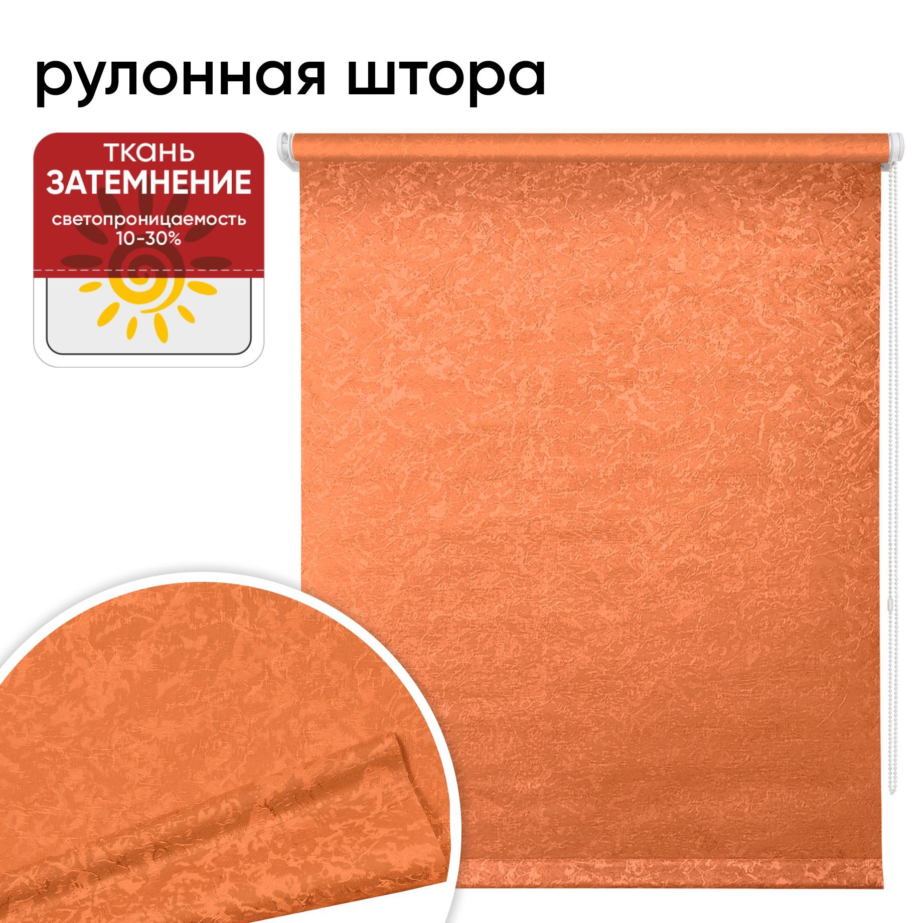 

Рулонная штора 48 см х 175 см Фрост оранжевый, Фрост