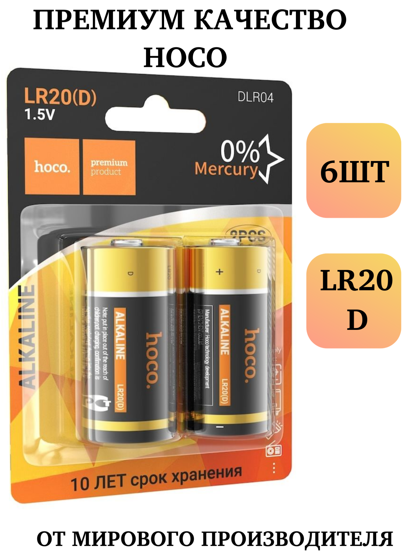 

Большие батарейки Hoco D LR20 алкалиновые 6 шт, hocoD/6