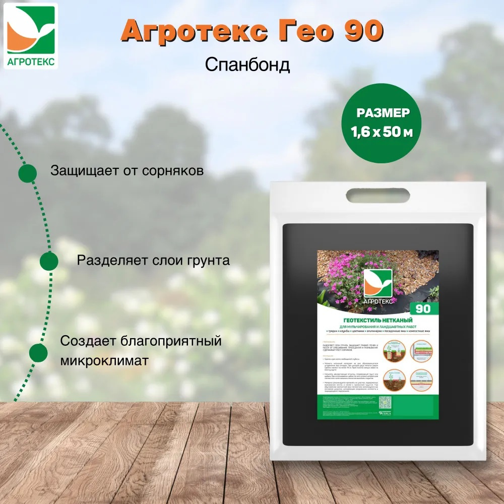 

Укрывной материал Агротекс Гео 90 УФ 1,6*50 м, Черный, Гео 90