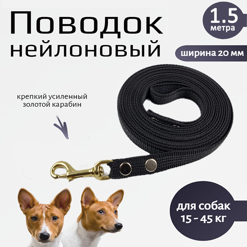 

Поводок для собак Хвостатыч с золотистым карабином, черный,нейлон, 1.5 м х 20 мм