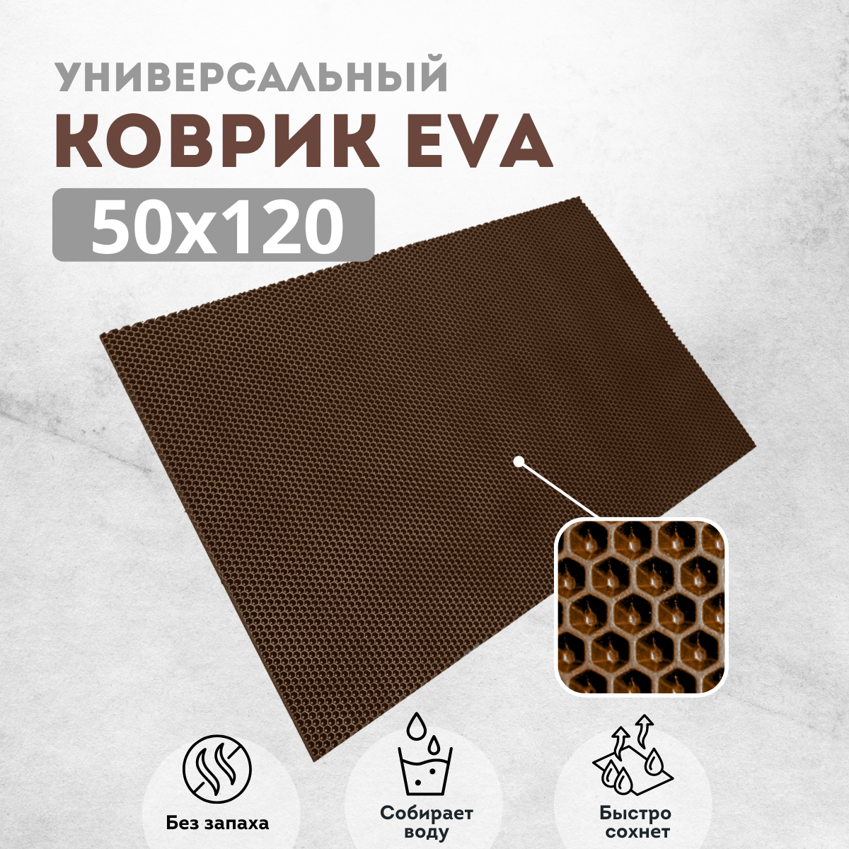 

Коврик придверный EVAKovrik сота коричневый 50х120, придверный коричневый