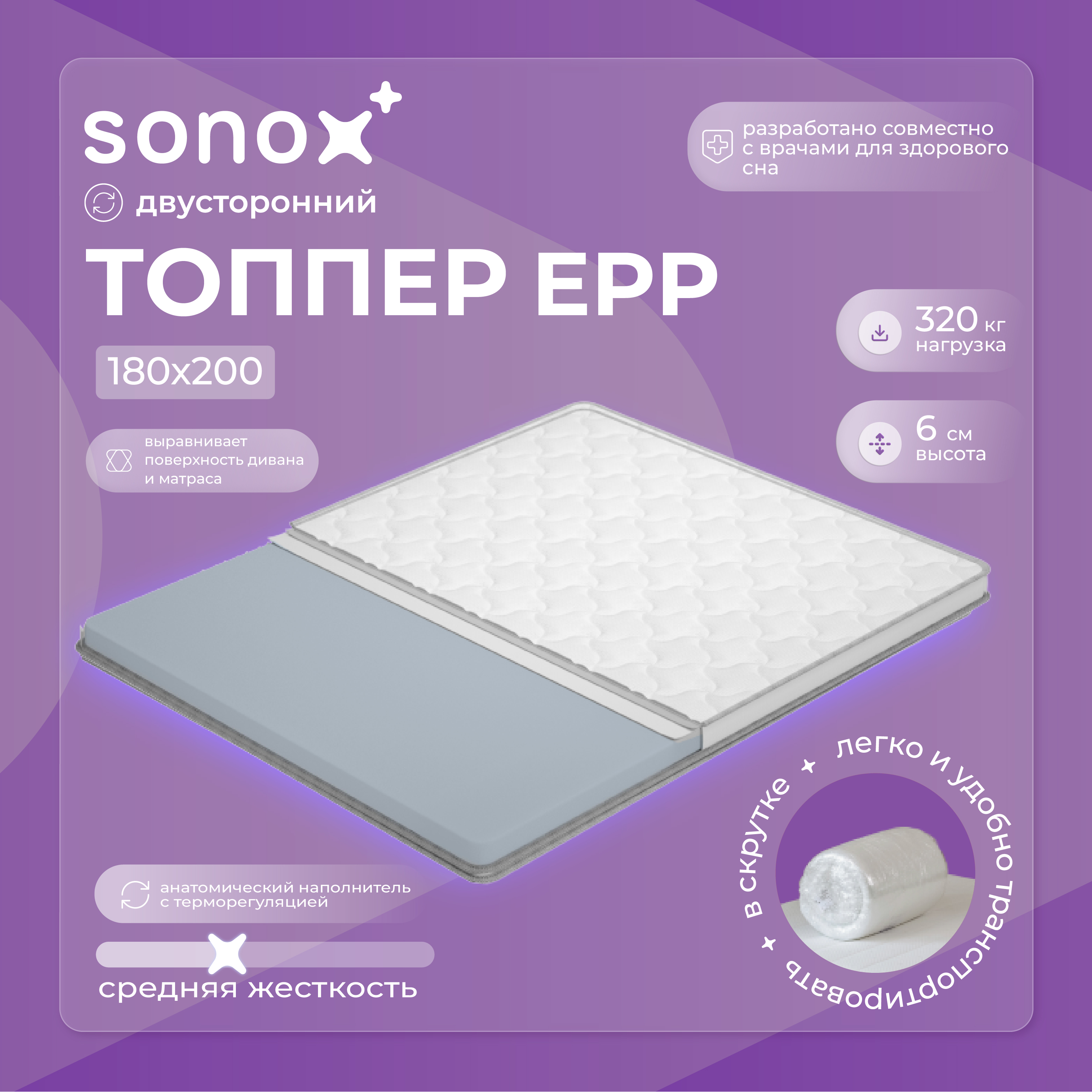 Топпер матрас SONOX EPP 180х200 см на резинке