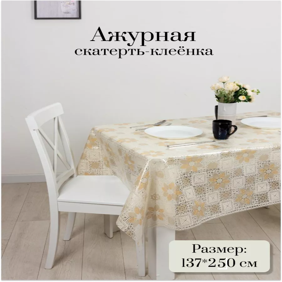 Скатерть клеёнка Dasch Астория 137x250 см 1616₽