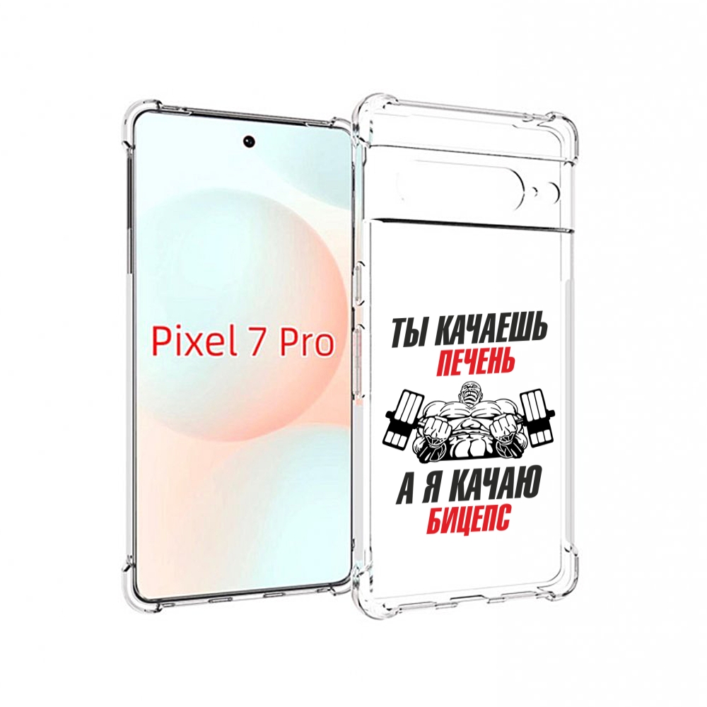 

Чехол Mypads Бодибилдинг Качаю Бицепс Для Google Pixel 7 Pro, Прозрачный, Tocco
